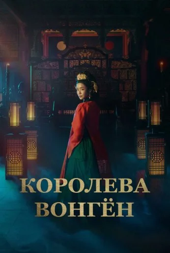 Королева Вонгён (2025)
